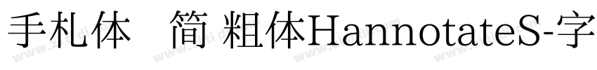 手札体   简 粗体HannotateS字体转换